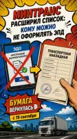 Минтранс расширил список: кому можно не оформлять ЭПД