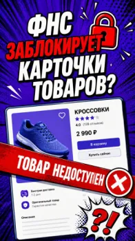 ФНС сможет отключить ваш магазин на маркетплейсе. Готовятся поправки
