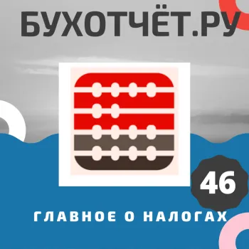 Подкаст. Законопроект от Минфина: изменения в налоговой сфере для бизнеса и граждан