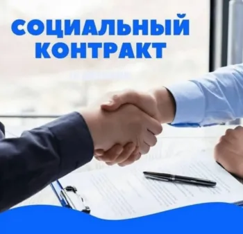 Получить 350 тысяч рублей по социальному контракту – реально