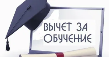 Какие документы понадобятся, чтобы сделать вычет за обучение ребенка