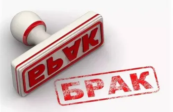Штраф за бракованную продукцию