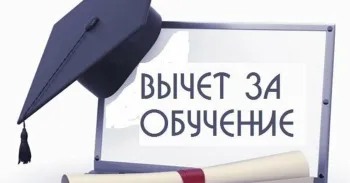 Вычет на обучение ребенка, который на дистанционке