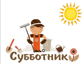Обязан ли сотрудник участвовать в субботнике