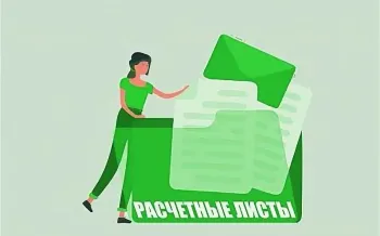Особенности выдачи расчетных листков