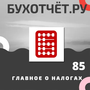 Подкаст. Масштабные изменения в налоговой сфере. Закон подписан