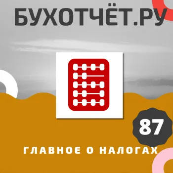 Подкаст. Новые коды доходов и вычетов для 6-НДФЛ, обновленная форма РСВ и др.