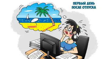 Возвращение в строй: как плавно перейти от отдыха к работе