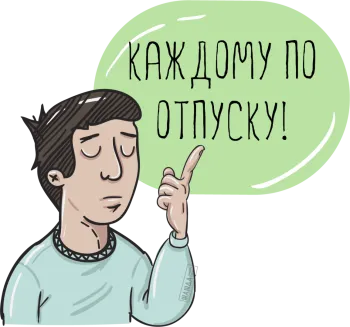 Когда у работника появляется право на отпуск?