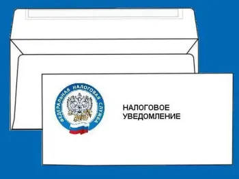 Налоговое уведомление: в каких случаях не придет и что делать, если оно не получено