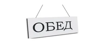 Вправе ли работодатель сократить обеденный перерыв сотрудника?