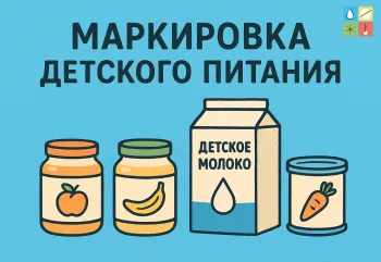 Старт пилотного проекта по маркировке продуктов детского питания