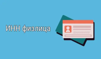 Документ подтверждения ИНН физлица с 1 января 2026 года