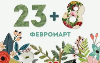 Февромарт в компаниях: как отметить объединённый праздник