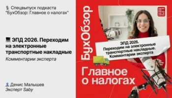 [123] Электронные перевозочные документы 2026. Переходим на электронные транспортные накладные. Комментарии эксперта