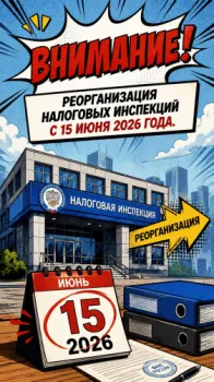 Реорганизация налоговых инспекций с 15 июня 2026 года.