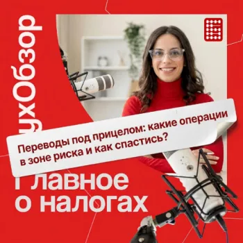 ФНС видит ваши переводы: кому переводы между физлицами уже грозят налогами? Разбор с экспертом