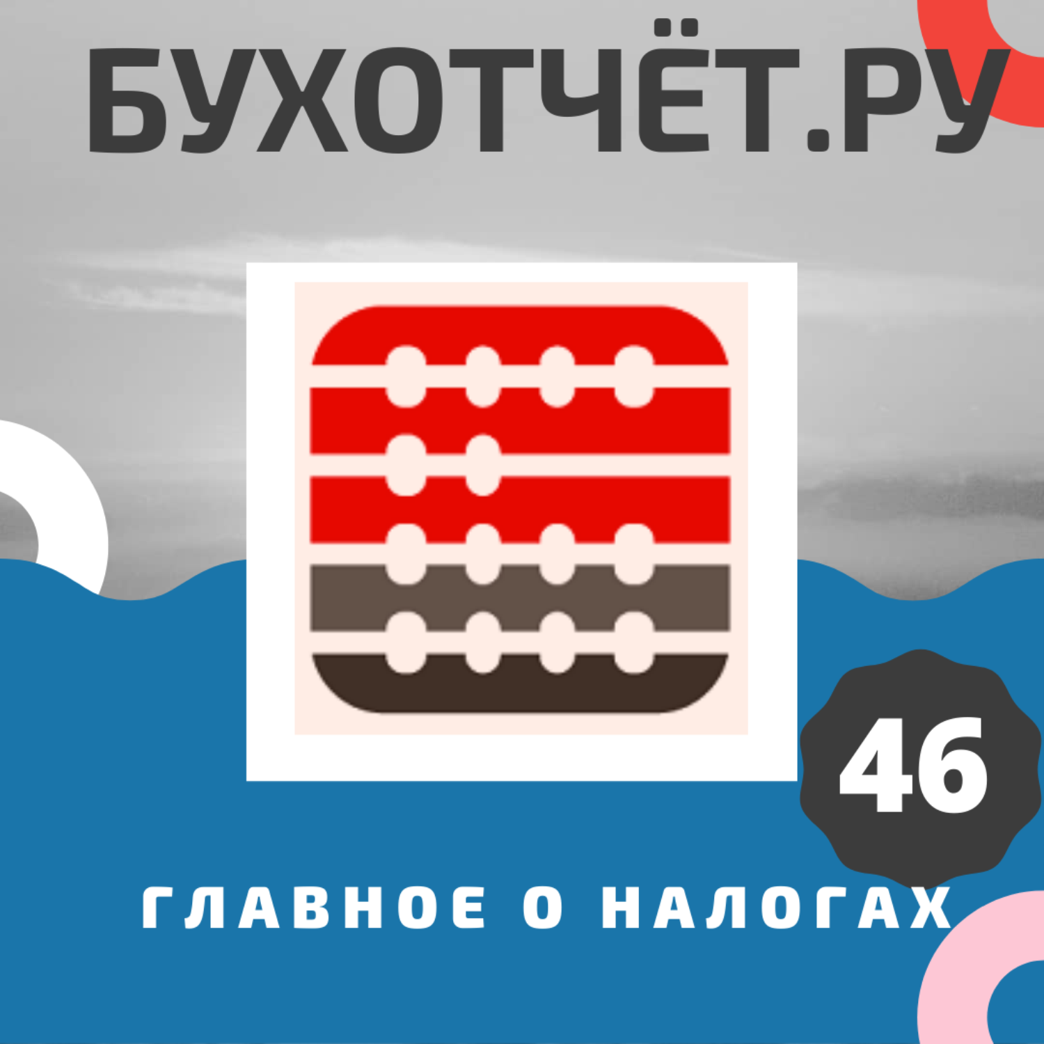 Подкаст. Законопроект от Минфина: изменения в налоговой сфере для бизнеса и граждан