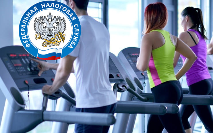 Занимаешься спортом - имеешь право на налоговый вычет