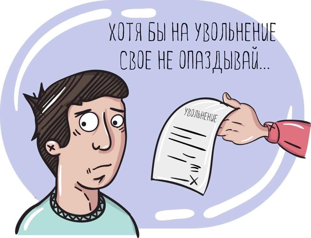 Как уволить сотрудника за прогул?