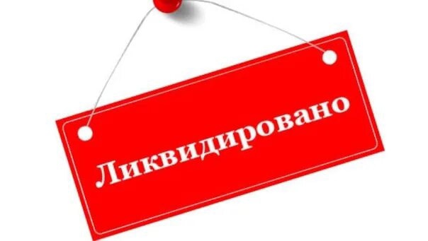 Ликвидацию компании можно остановить: разъяснение ФНС