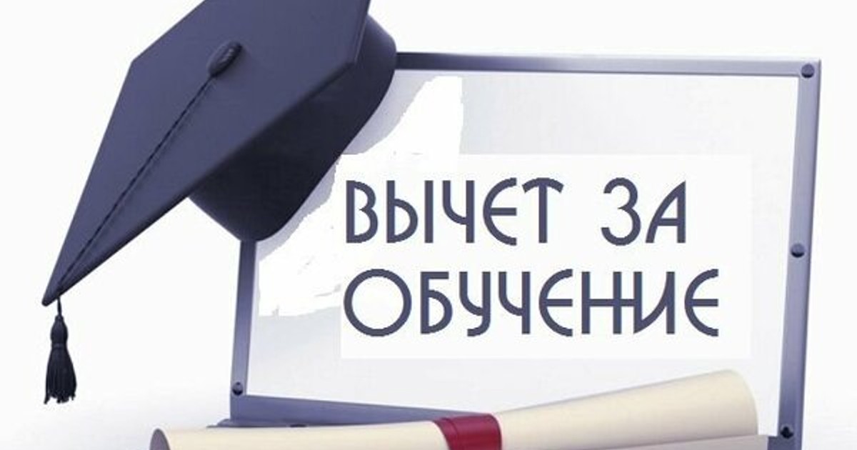 Какие документы понадобятся, чтобы сделать вычет за обучение ребенка