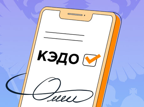 Почему внедрение кадрового электронного документооборота (КЭДО) идет так медленно?