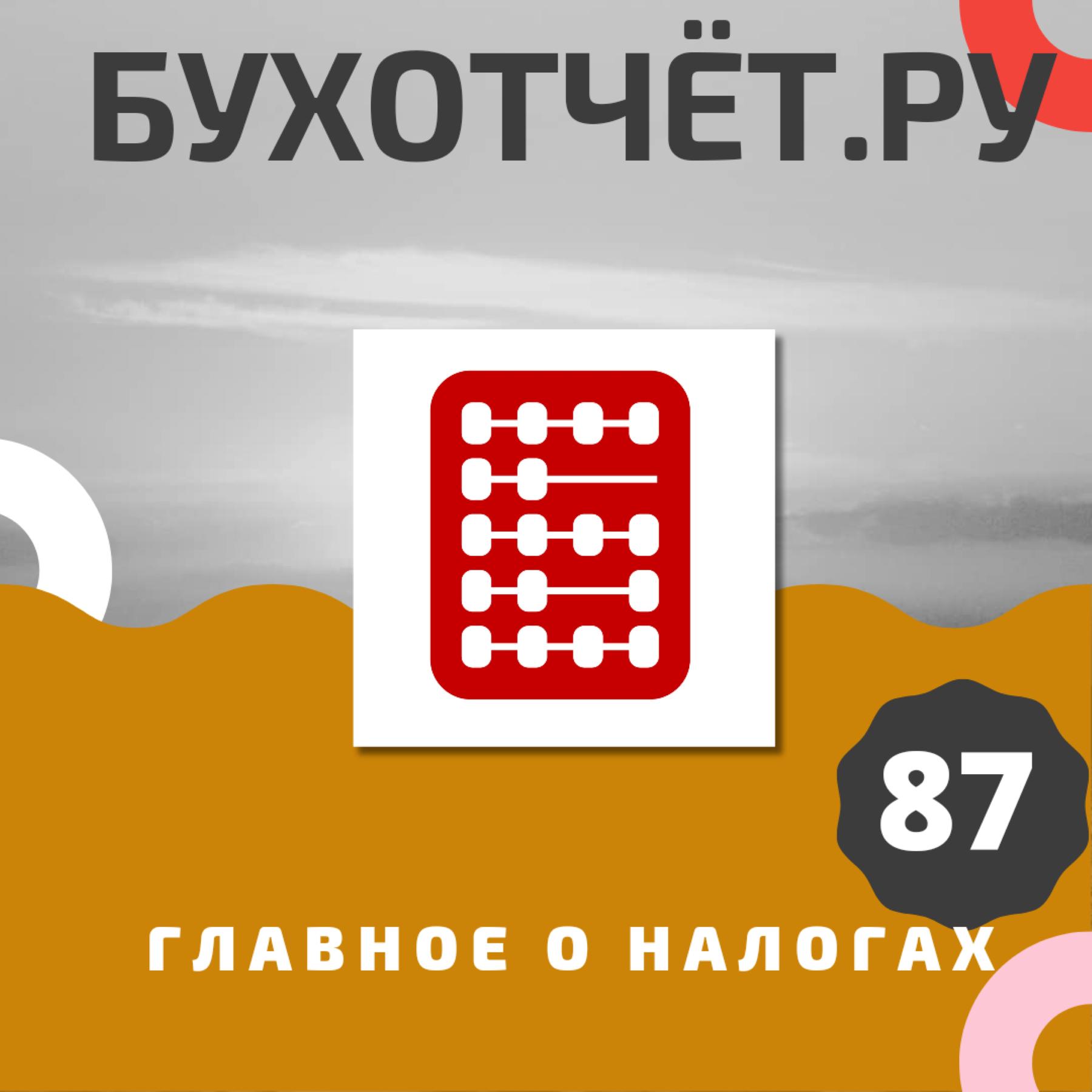 Подкаст. Новые коды доходов и вычетов для 6-НДФЛ, обновленная форма РСВ и др.