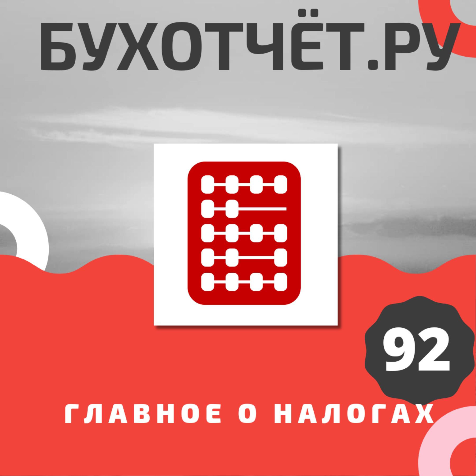 Подкаст. Начисление страховых взносов для МСП по новым правилам и др.