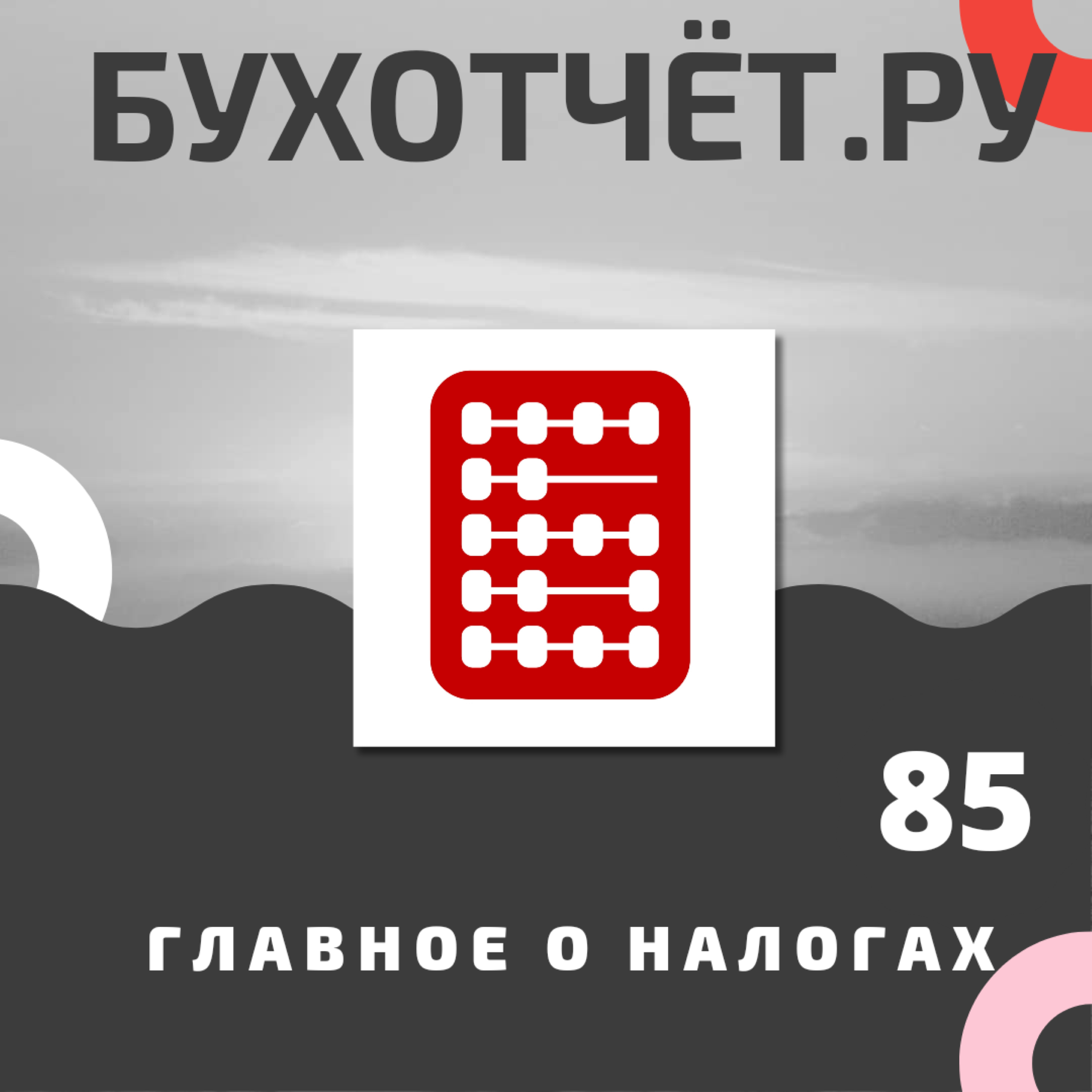 Подкаст. Масштабные изменения в налоговой сфере. Закон подписан