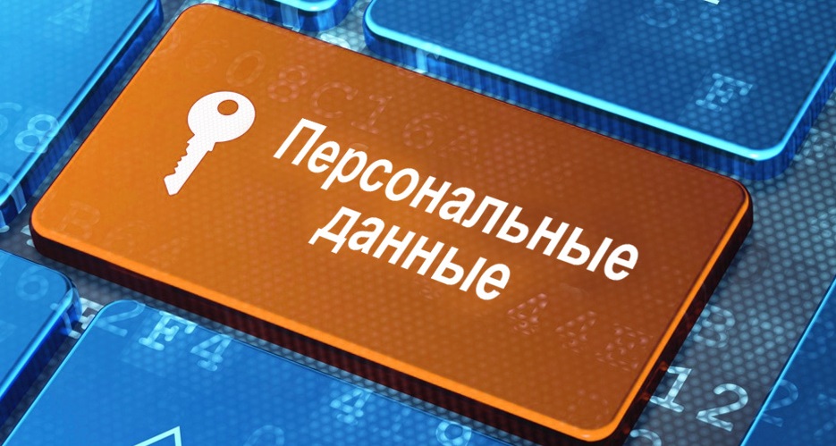 С 5 сентября ужесточился контроль за обработкой персональных данных