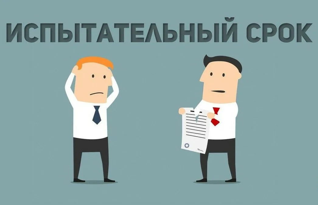 Испытательный срок в стаже работника