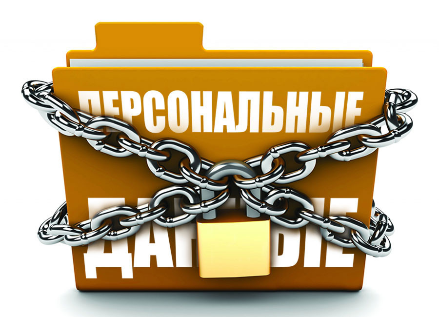 Перечень сведений в Реестре операторов персональных данных может сократиться