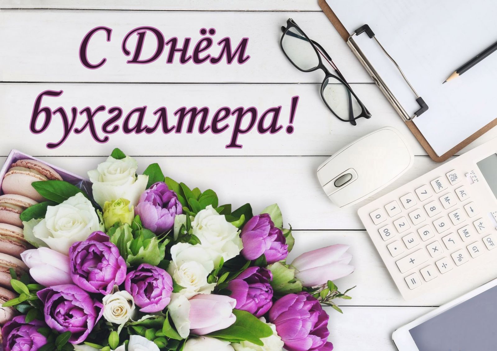 21 ноября отмечается День бухгалтера!