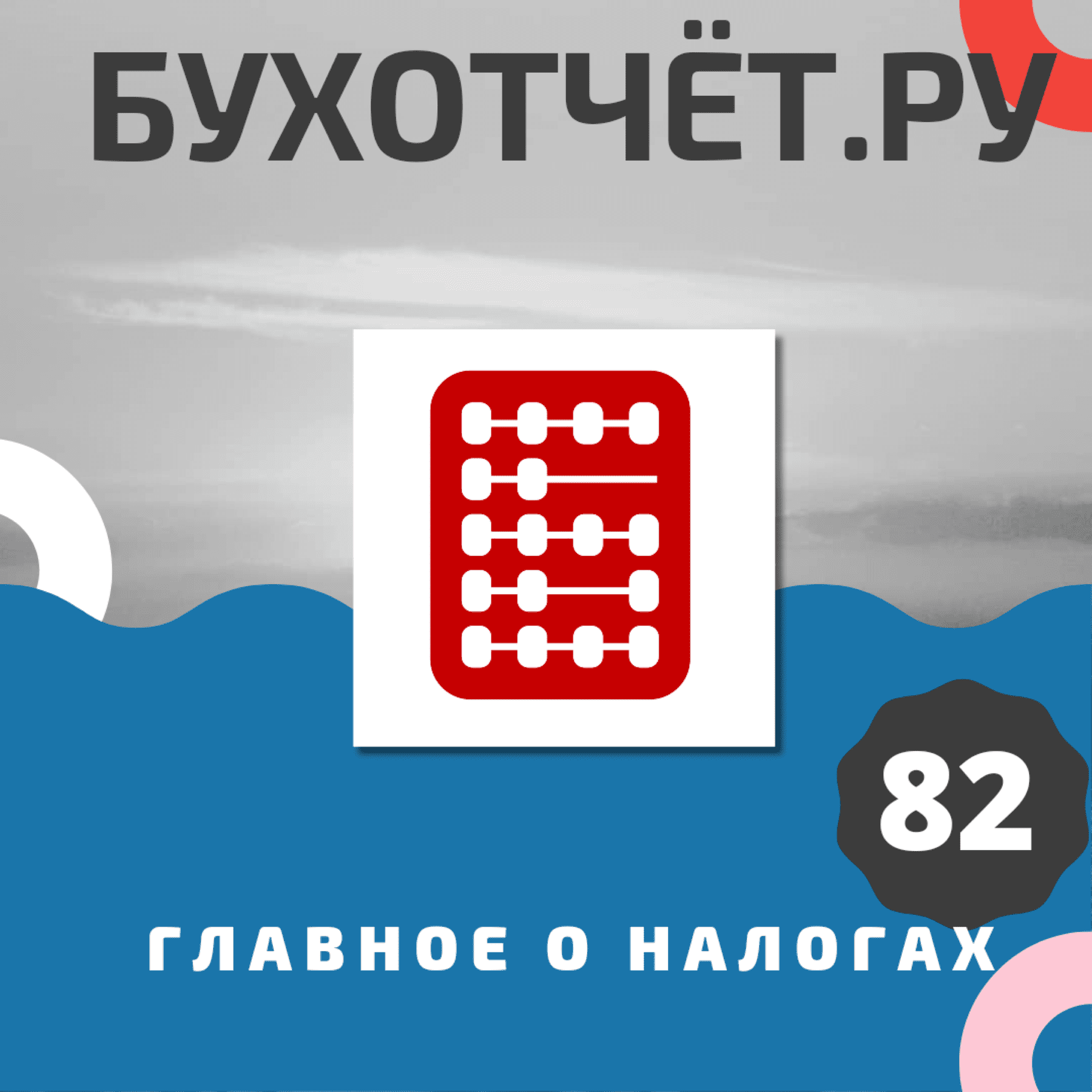 Подкаст. Грядут изменения в налоговой системе: обширный проект от Минфина