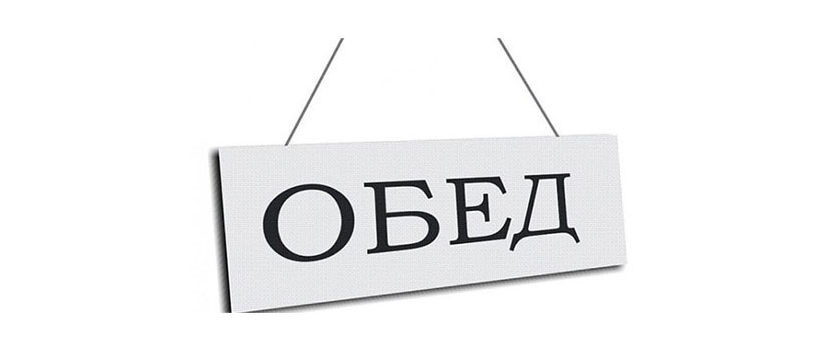 Вправе ли работодатель сократить обеденный перерыв сотрудника?