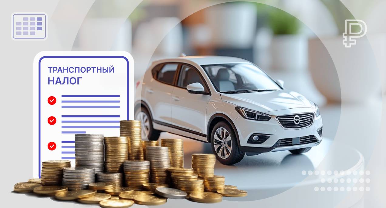 Повышенная ставка транспортного налога: список авто 2026