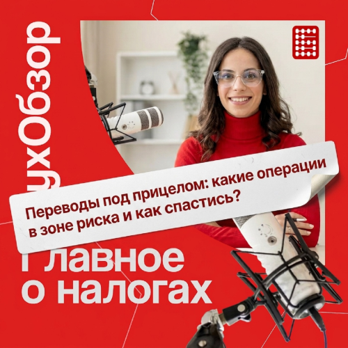 🎙[Подкаст] Переводы под прицелом: какие операции в зоне риска и как спастись?