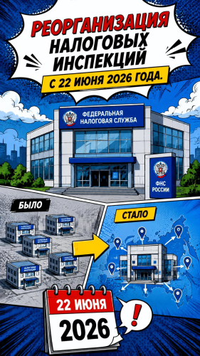 Реорганизация налоговых инспекций с 22 июня 2026 года.