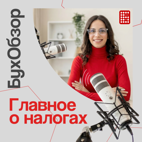 Подкаст (выпуск 127). Налоги и законодательные изменения: главное с 1 июля 2026 года