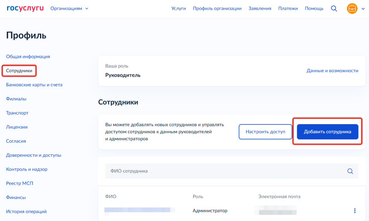 Скрин 1. Добавление сотрудника в ЕСИА