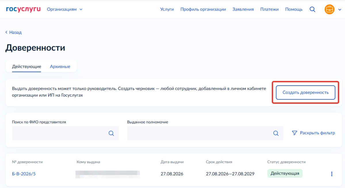Скрин 5. Создать доверенность