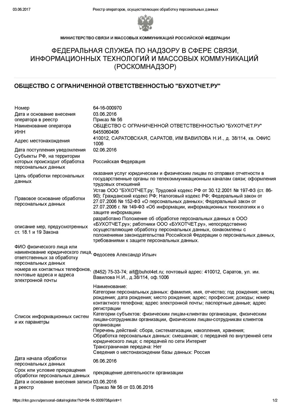 Скан уведомления о включении в реестр операторов ПД