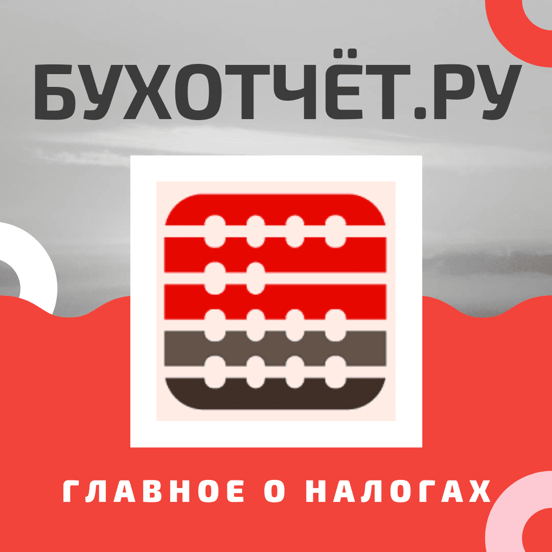 БУХОТЧЁТ.ру - Главное о налогах